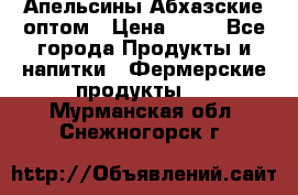 Апельсины Абхазские оптом › Цена ­ 28 - Все города Продукты и напитки » Фермерские продукты   . Мурманская обл.,Снежногорск г.